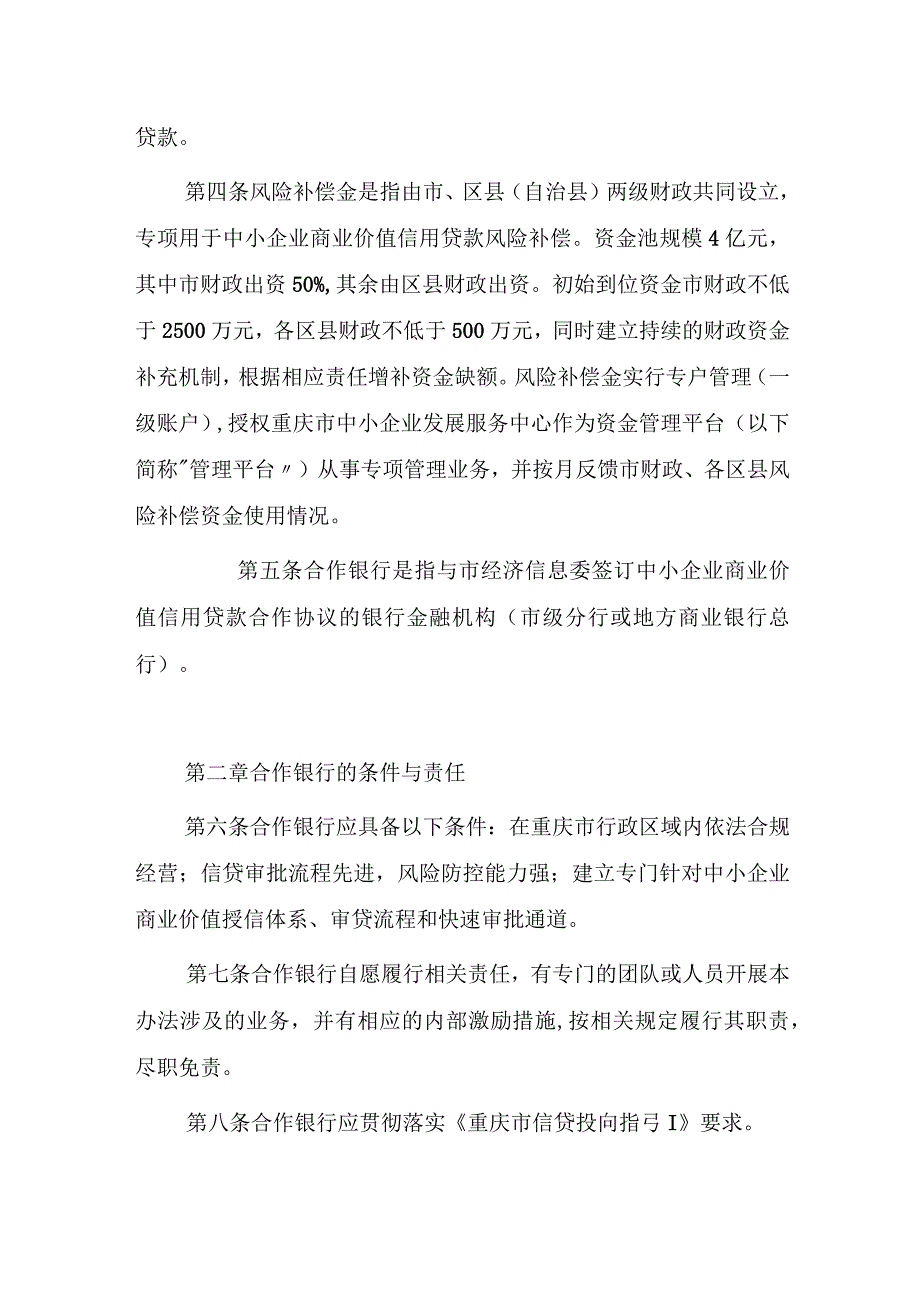 重庆市中小企业商业价值信用贷款风险补偿管理办法（修订）.docx_第2页