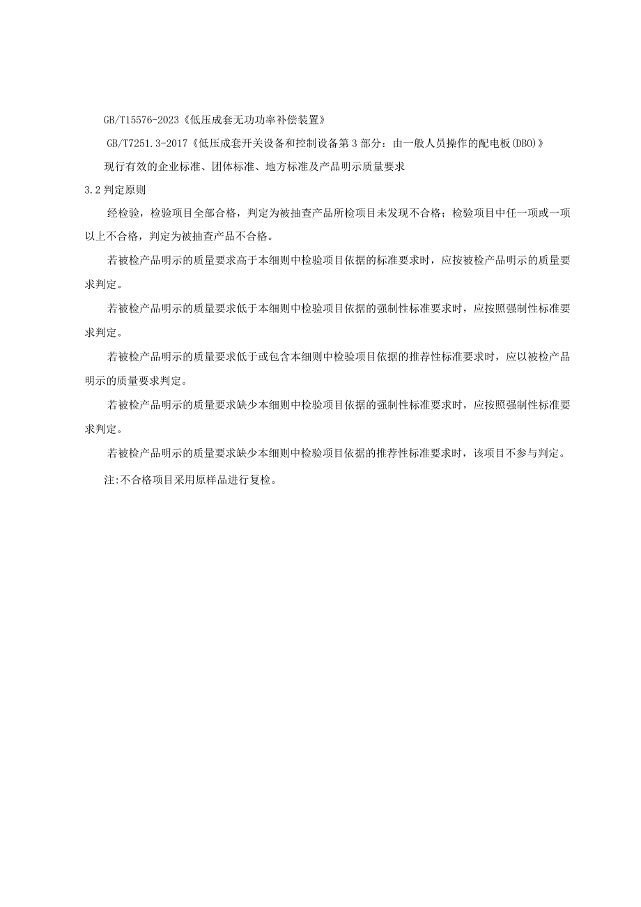 青岛市低压成套开关设备产品质量监督抽查实施细则2023年.docx_第3页