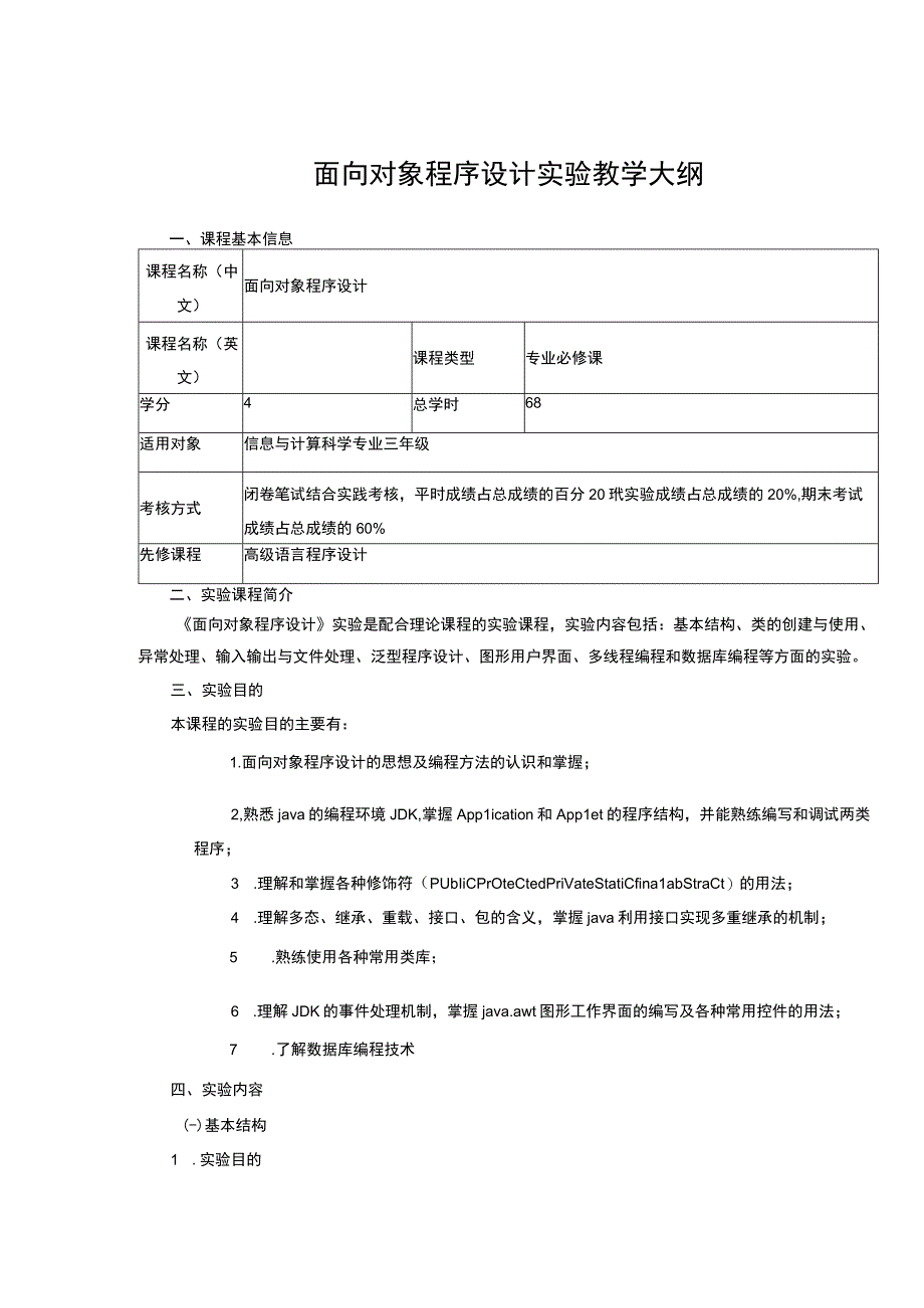 面向对象程序设计实验教学大纲.docx_第1页