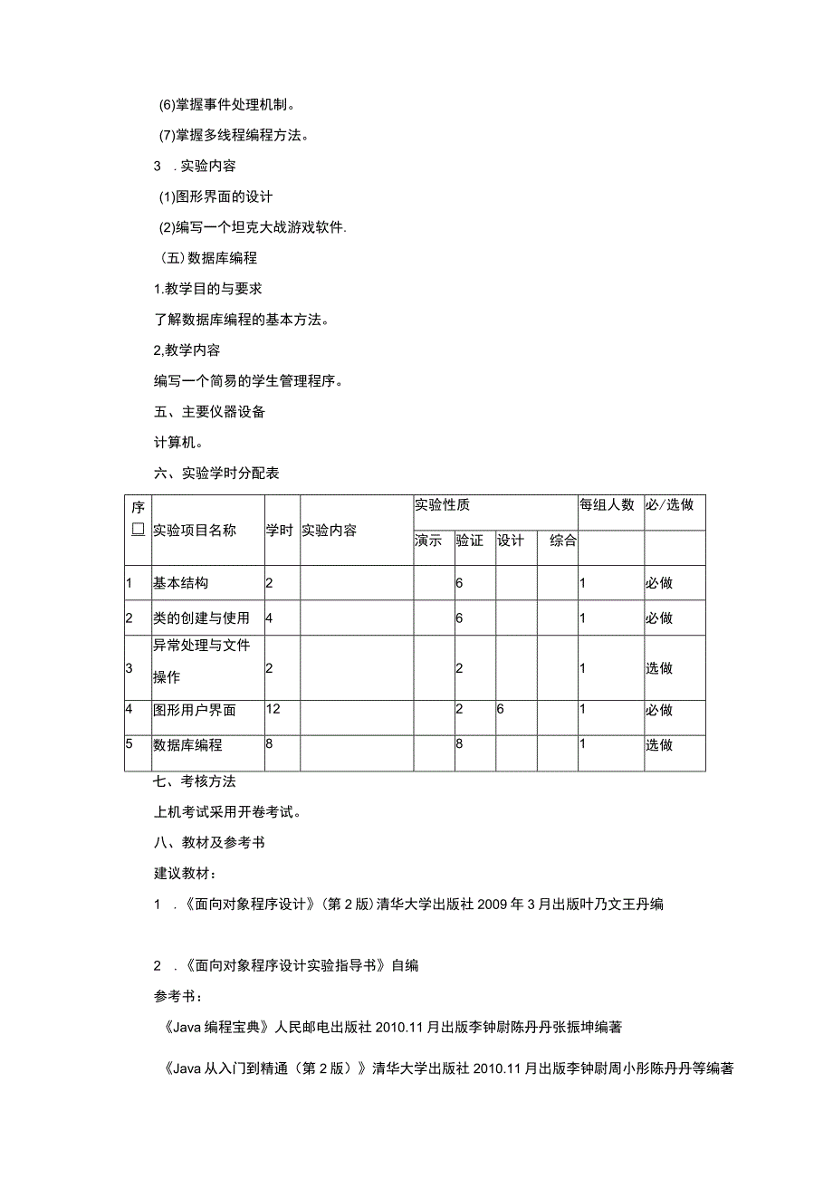 面向对象程序设计实验教学大纲.docx_第3页