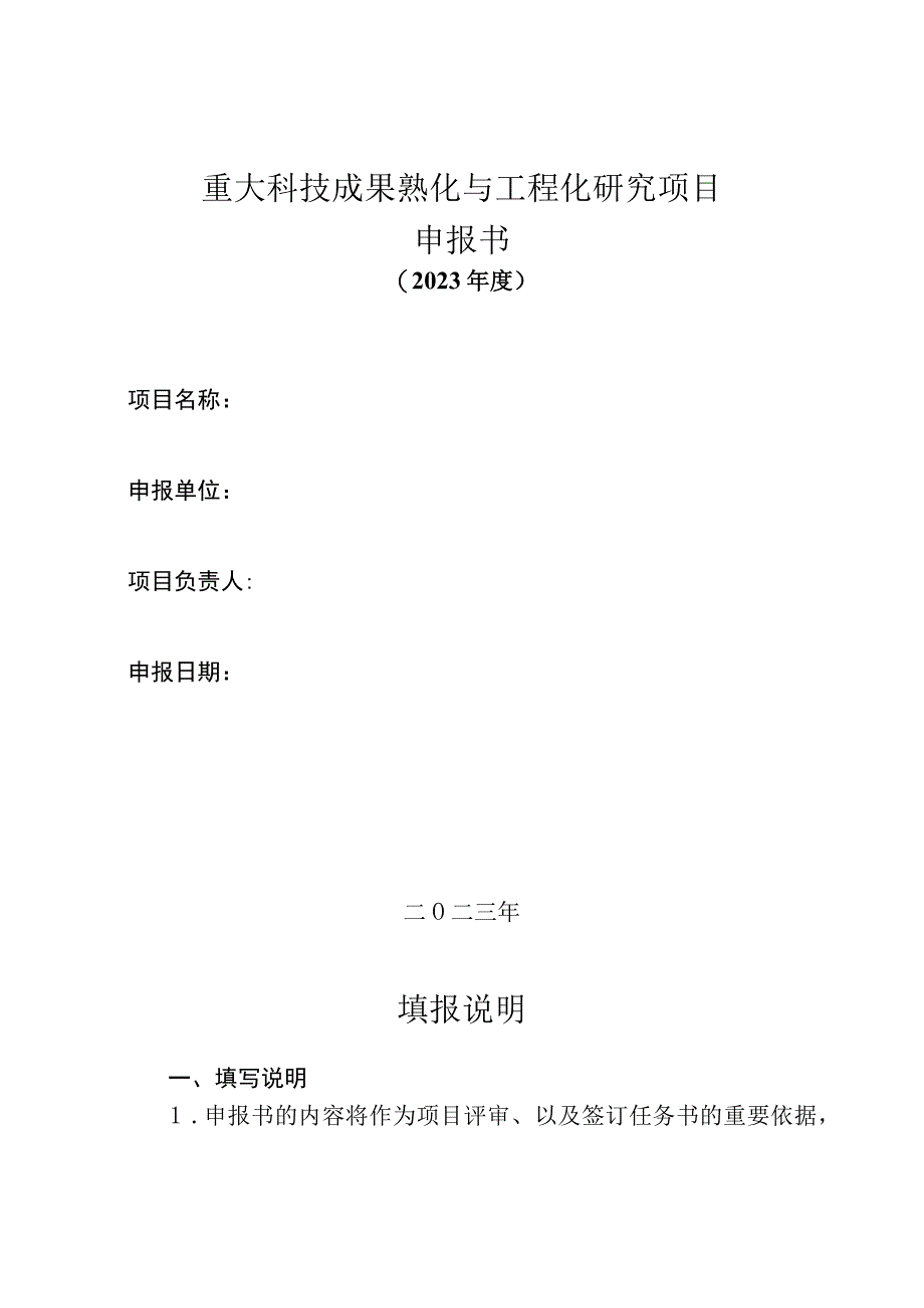 重大科技成果熟化与工程化研究项目申报书.docx_第1页