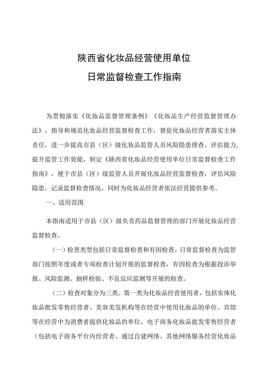 陕西省化妆品经营使用单位日常监督检查工作指南.docx_第1页