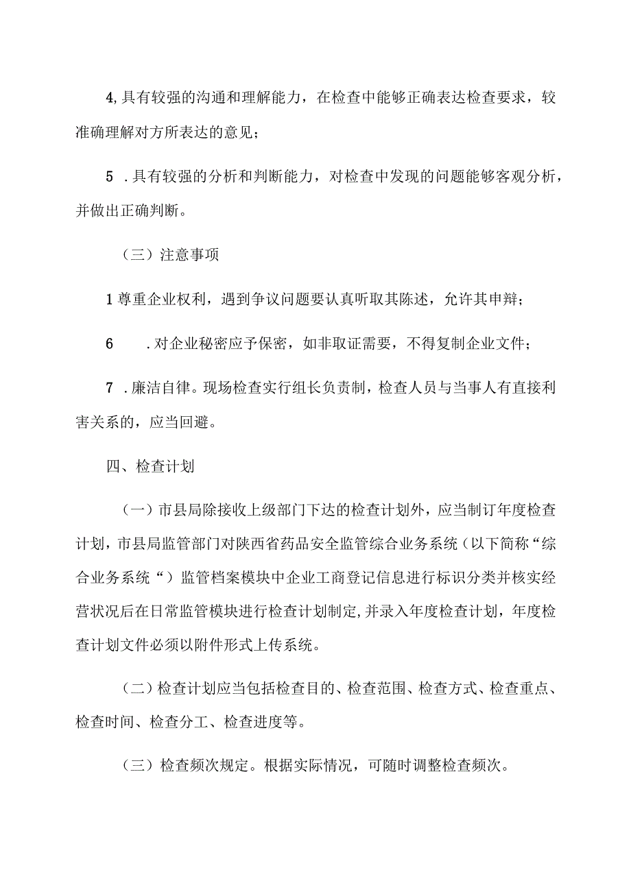 陕西省化妆品经营使用单位日常监督检查工作指南.docx_第3页