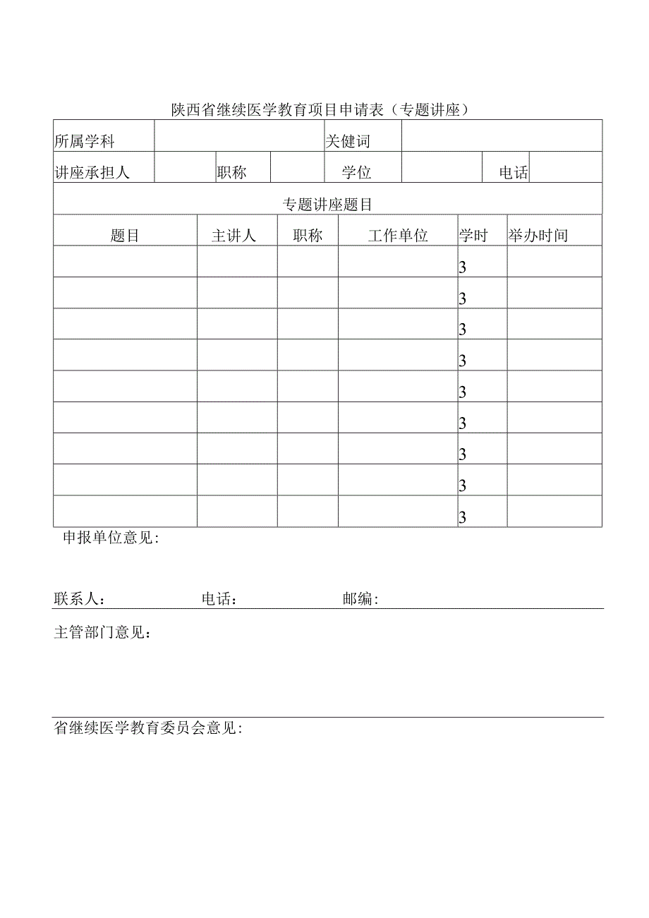 陕西省继续医学教育项目申报表.docx_第3页