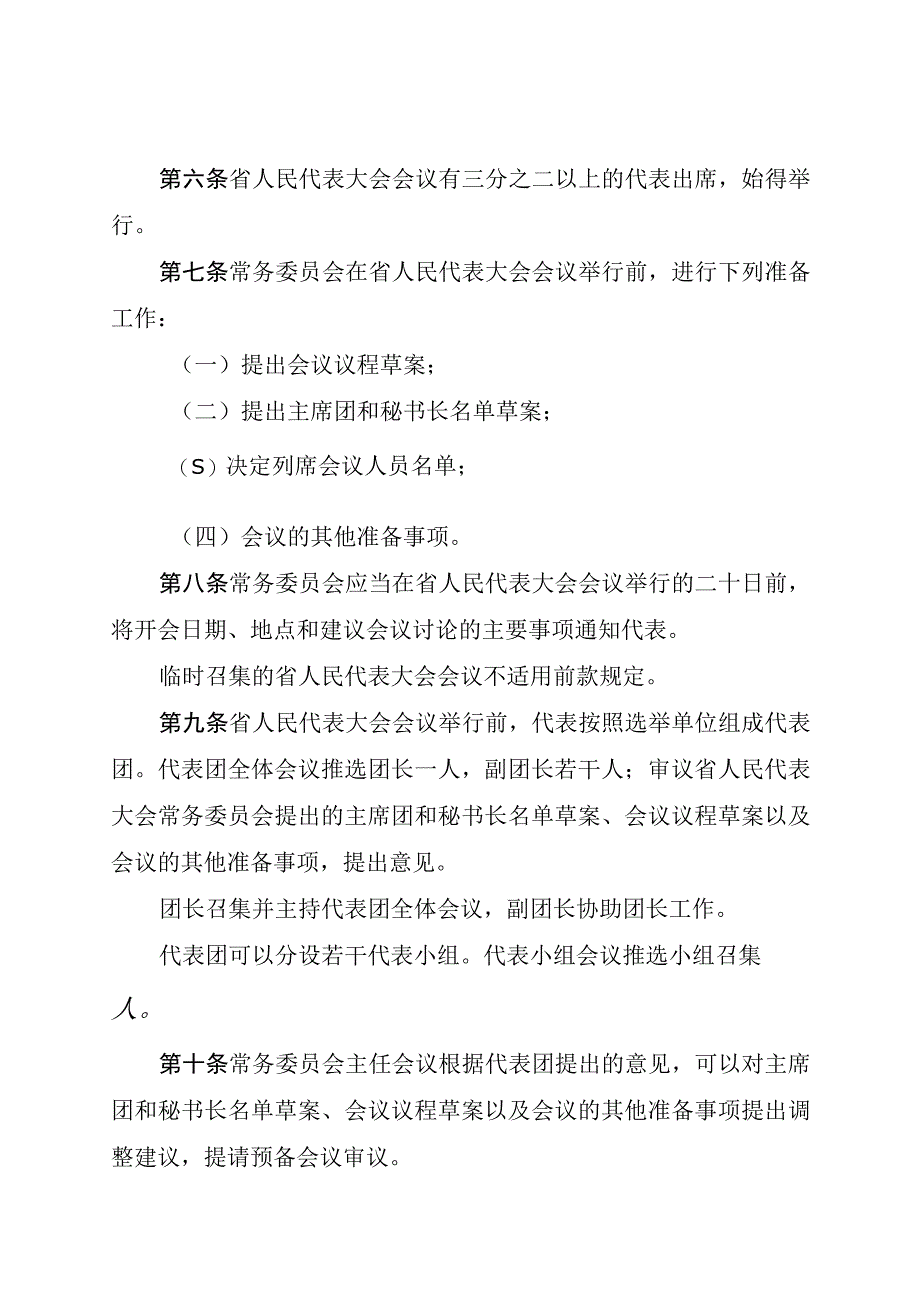 陕西省人民代表大会议事规则.docx_第3页