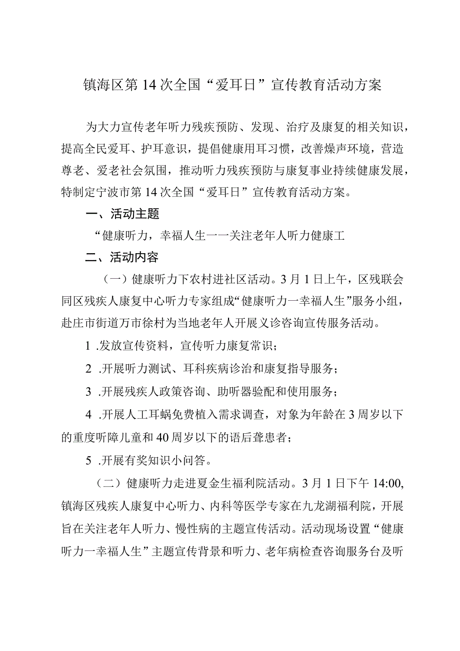 镇海区第14次全国“爱耳日”宣传教育活动方案.docx_第1页