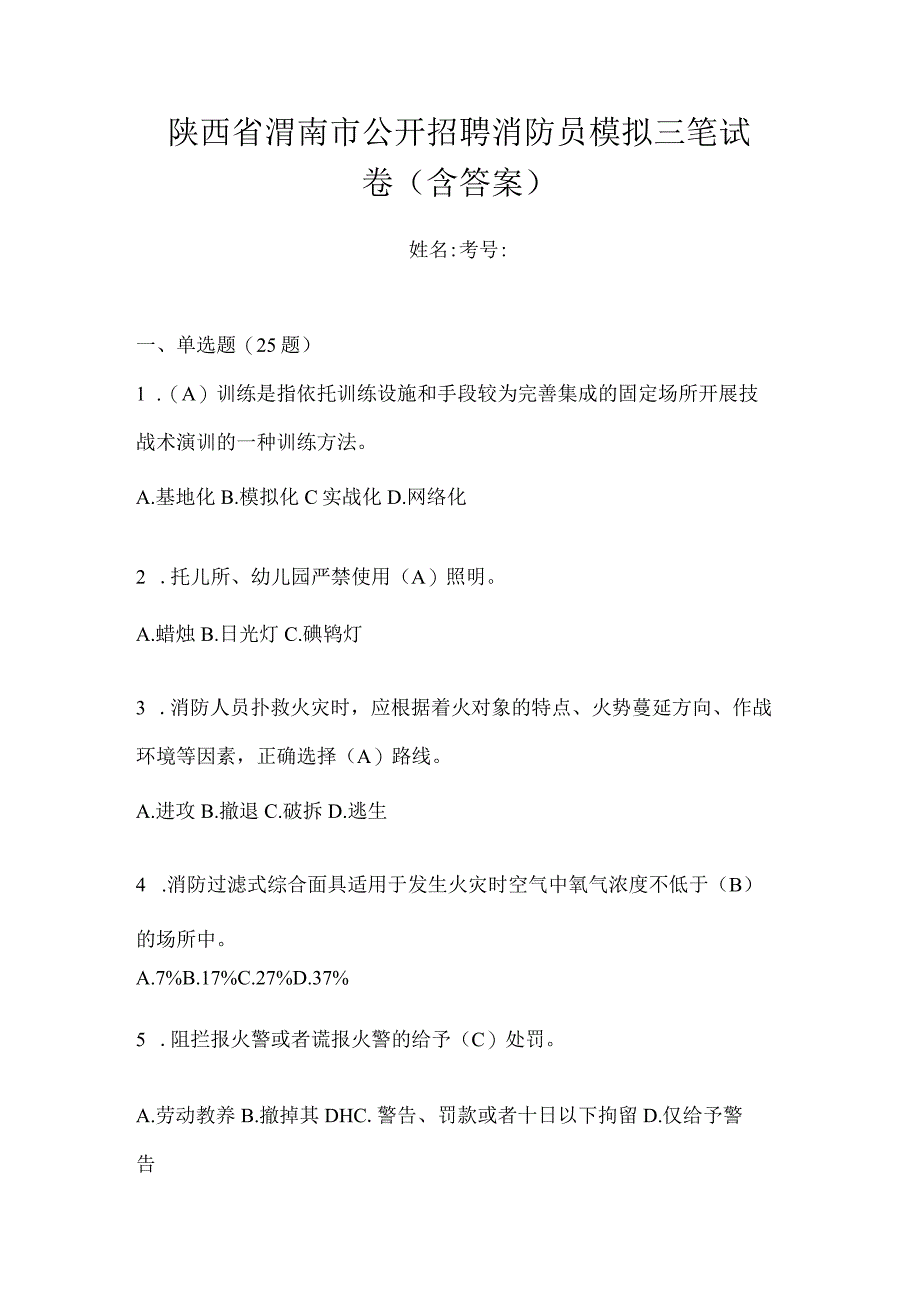 陕西省渭南市公开招聘消防员模拟三笔试卷含答案.docx_第1页