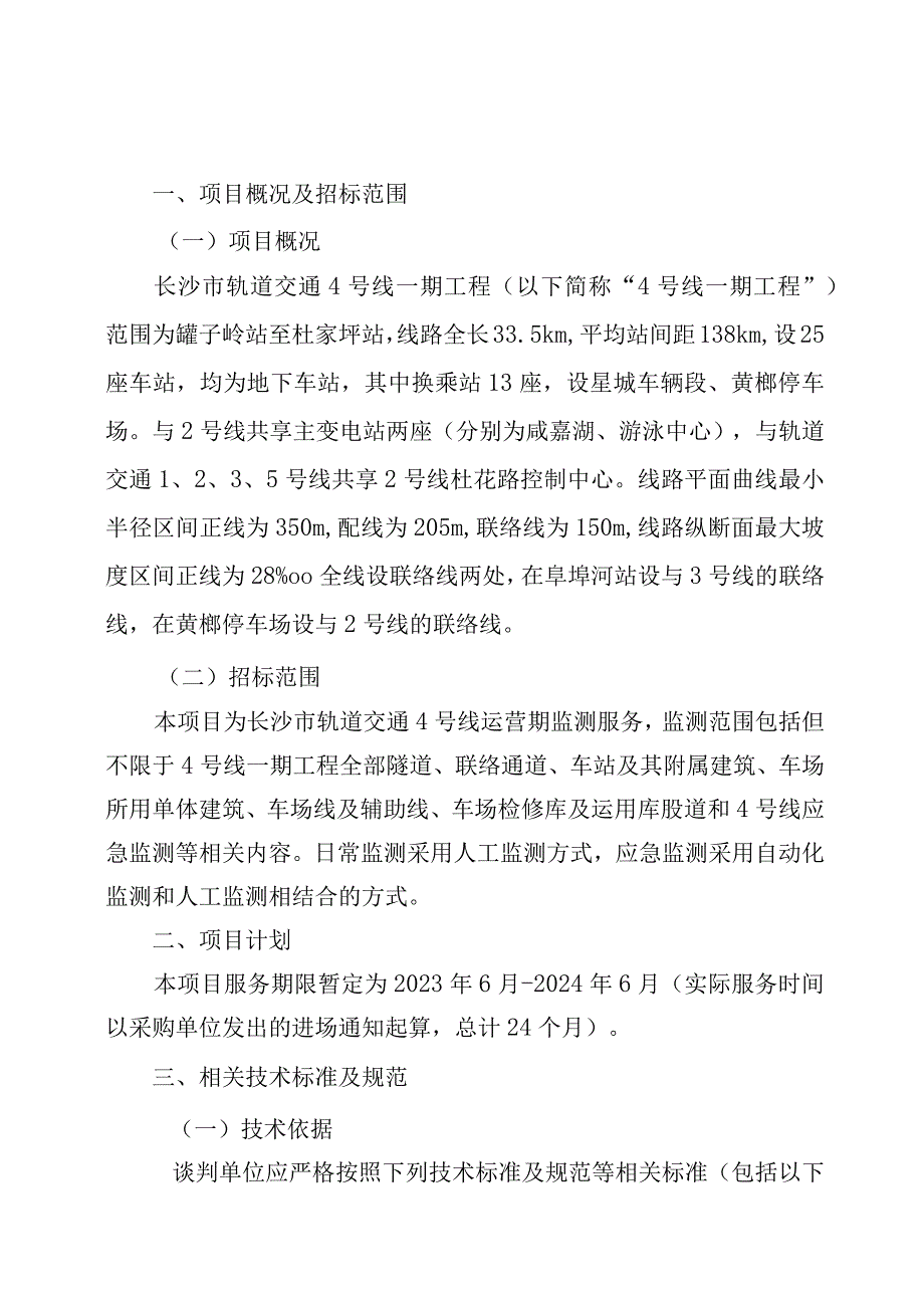 长沙市轨道交通4号线运营期2022年-2024年监测服务项目用户需求书.docx_第3页