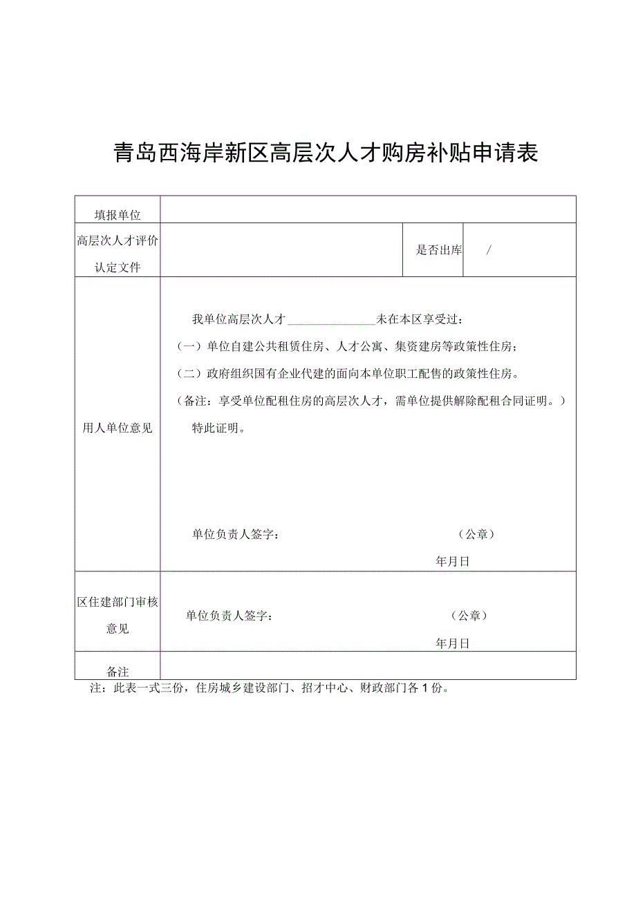 青岛西海岸新区高层次人才购房补贴申请表.docx_第1页