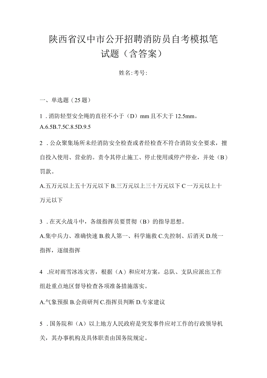 陕西省汉中市公开招聘消防员自考模拟笔试题含答案.docx_第1页