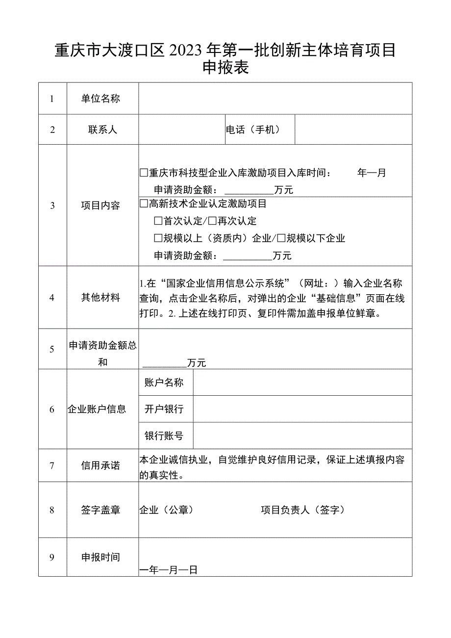 重庆市大渡口区2023年第一批创新主体培育项目申报表.docx_第1页