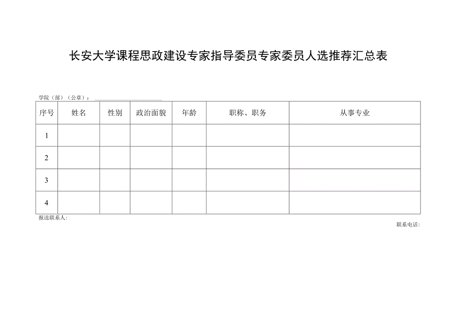 长安大学课程思政建设专家指导委员专家委员人选推荐汇总表.docx_第1页