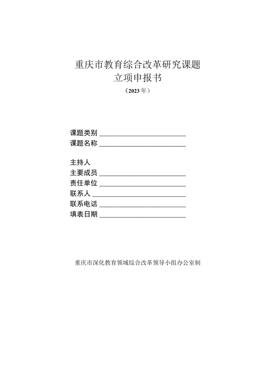 重庆市教育综合改革研究课题立项申报书.docx_第1页