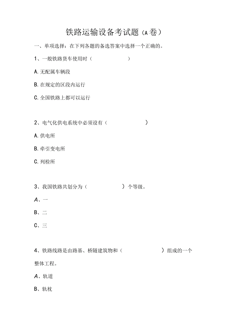 铁路运输设备 考试题及答案 3套.docx_第1页