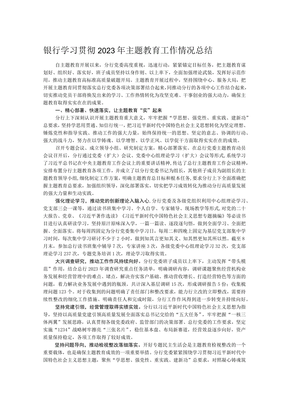 银行学习贯彻2023年主题教育工作情况总结.docx_第1页