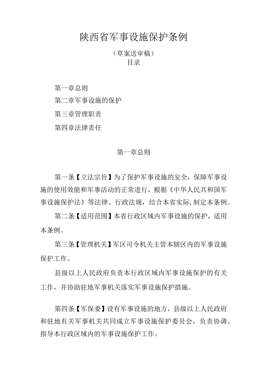 陕西省军事设施保护条例.docx_第1页