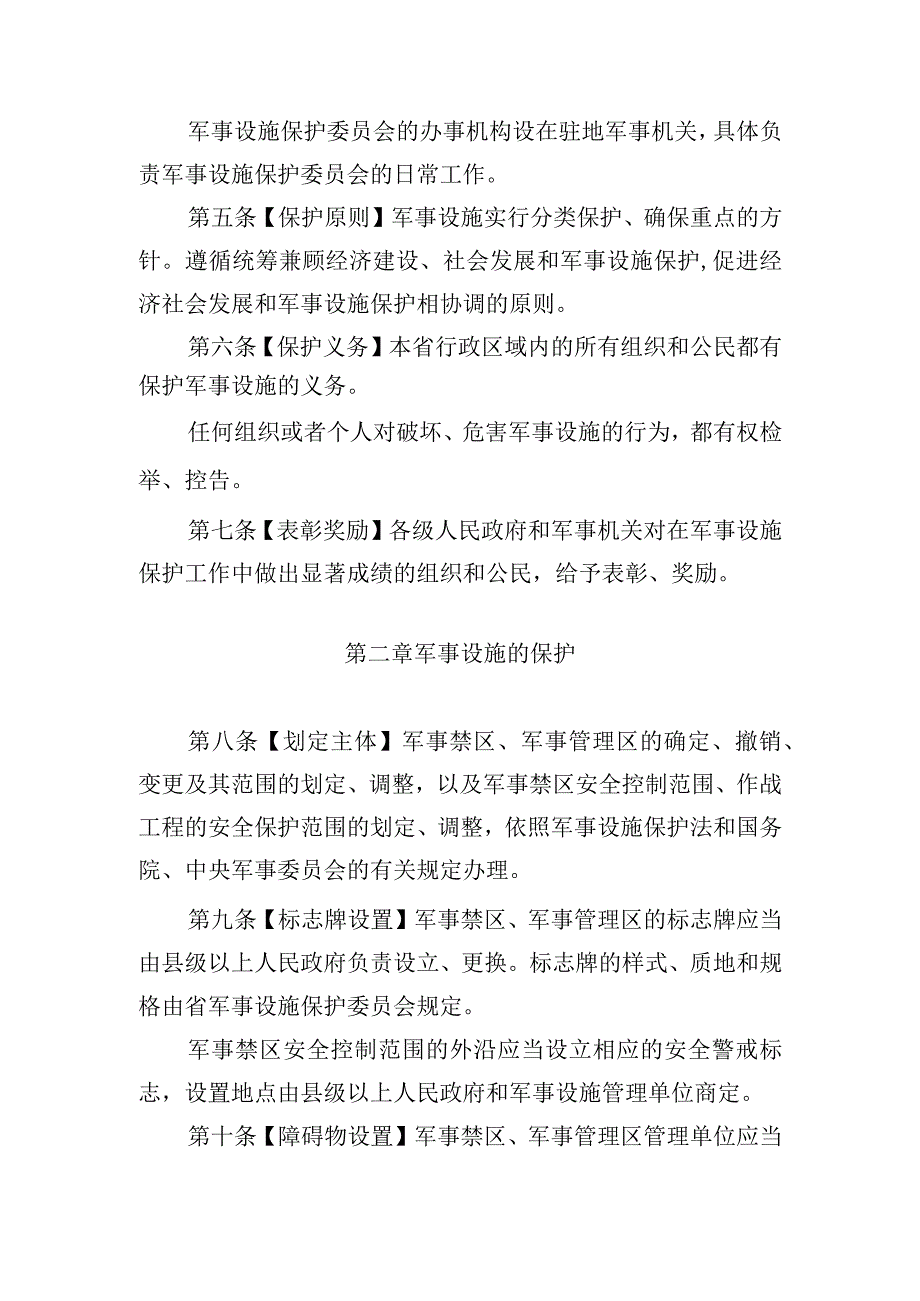 陕西省军事设施保护条例.docx_第2页