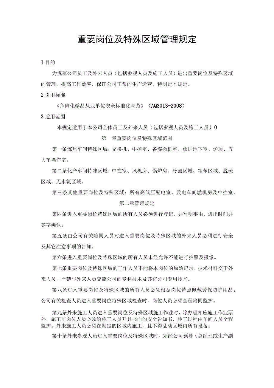 重要岗位及特殊区域管理规定.docx_第1页