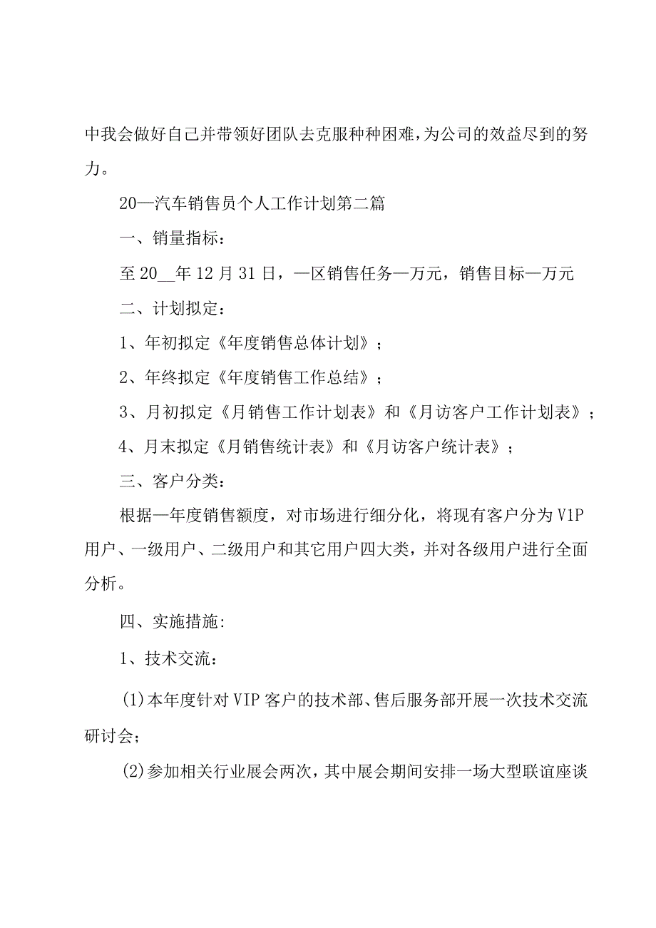 销售员个人工作计划汇编（20篇）.docx_第3页