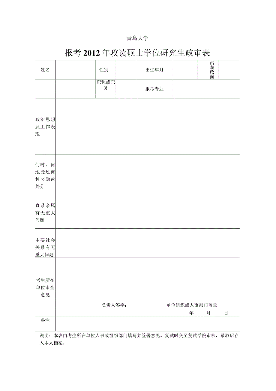 青岛大学报考2012年攻读硕士学位研究生政审表.docx_第1页