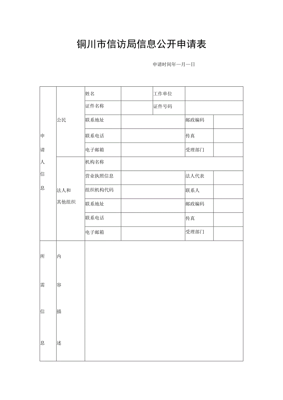 铜川市信访局信息公开申请表.docx_第1页