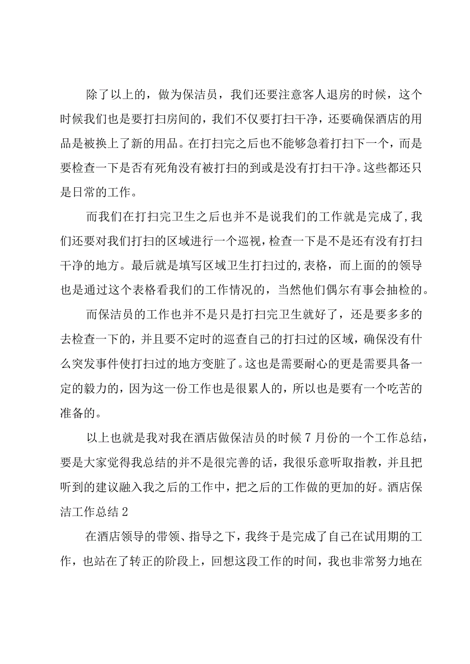 酒店保洁工作总结.docx_第2页