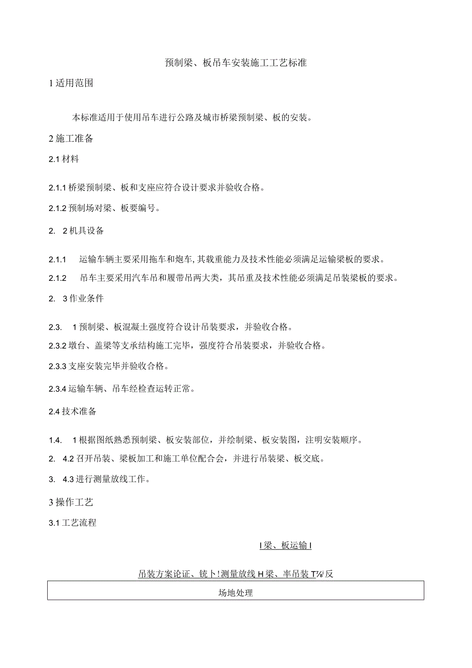 预制梁、板吊车安装施工工艺标准.docx_第1页