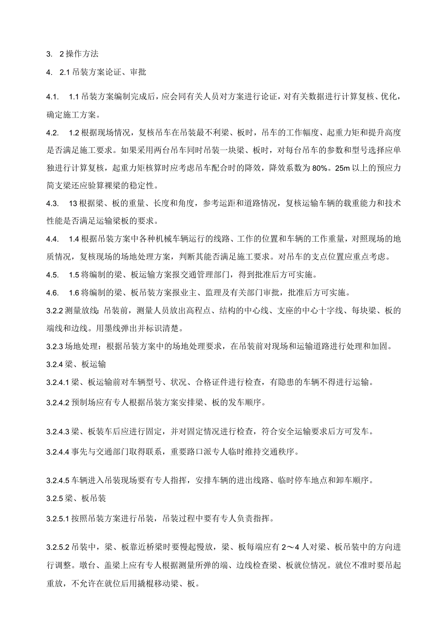 预制梁、板吊车安装施工工艺标准.docx_第2页