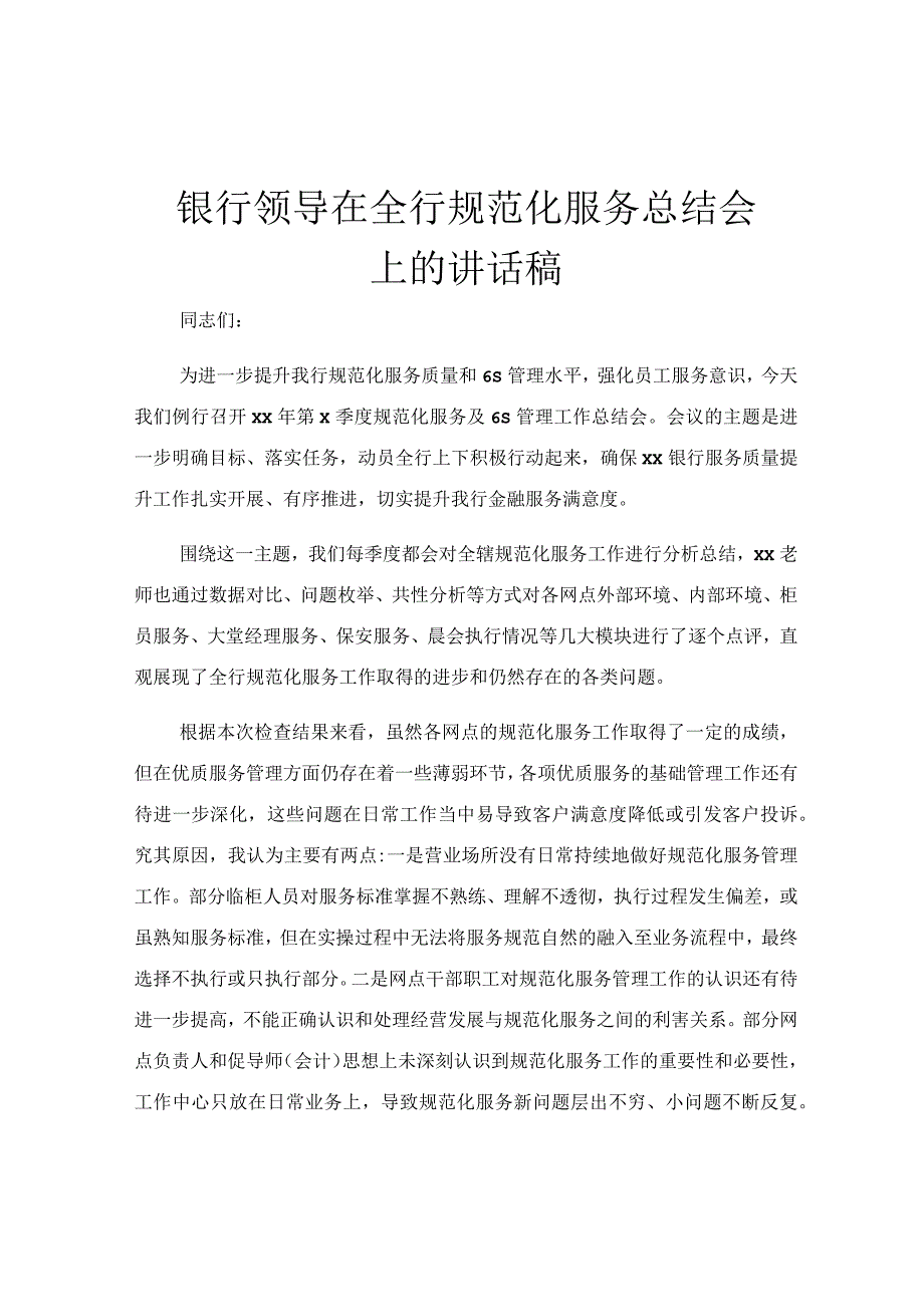 银行领导在全行规范化服务总结会上的讲话稿.docx_第1页