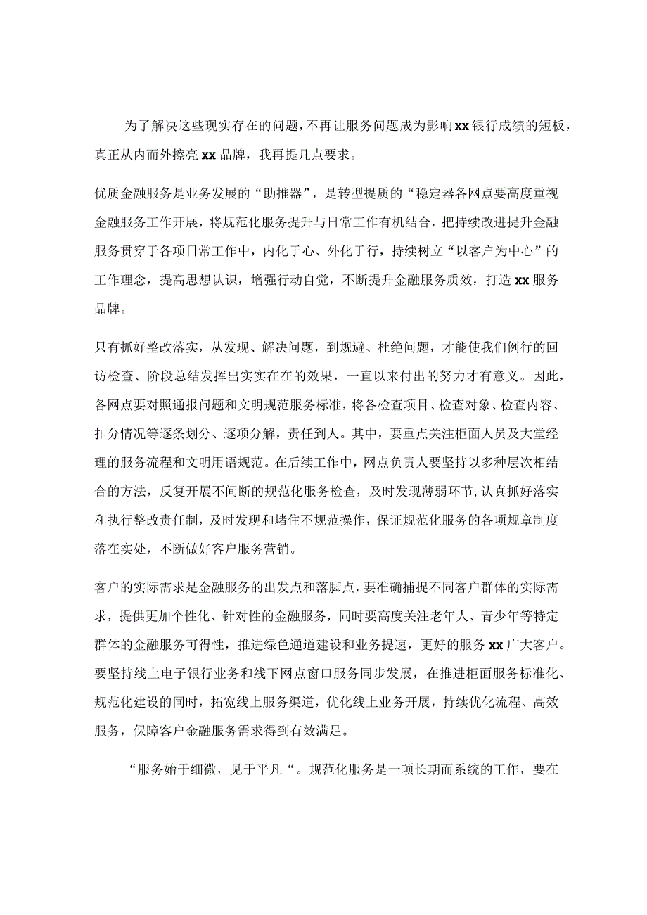 银行领导在全行规范化服务总结会上的讲话稿.docx_第2页