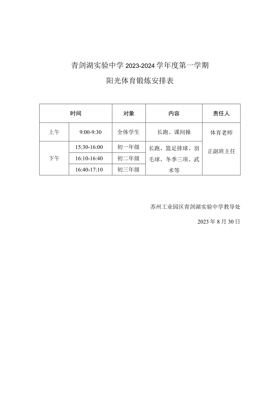 青剑湖实验中学2023-2024学年度第一学期阳光体育锻炼安排表.docx_第1页