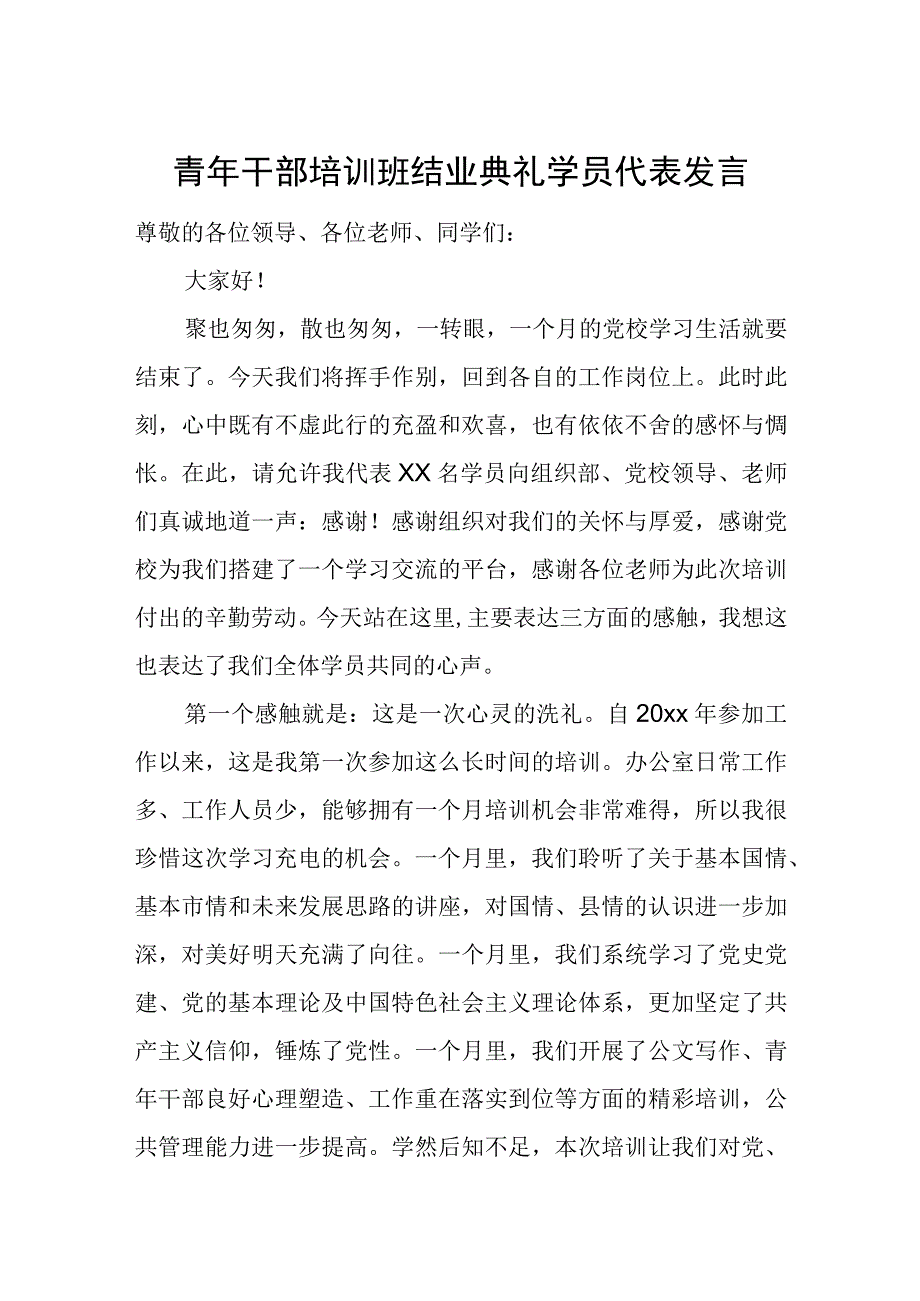 青年干部培训班结业典礼学员代表发言.docx_第1页