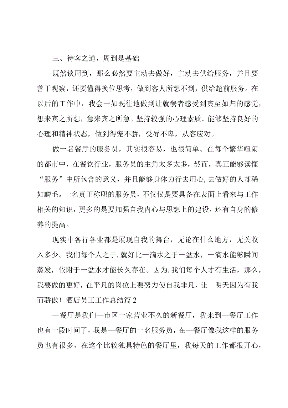 酒店员工工作总结(13篇).docx_第2页