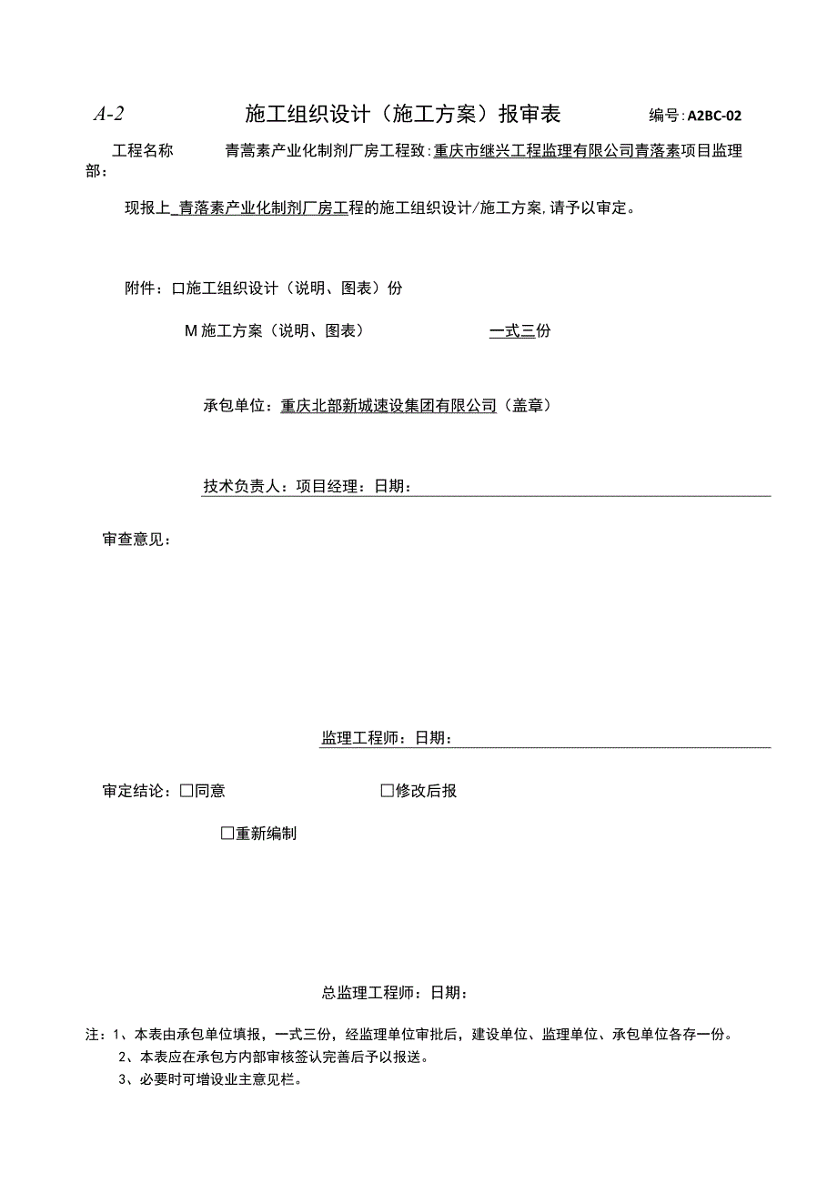 青蒿素产业化制剂厂房工程安全文明施工方案.docx_第1页