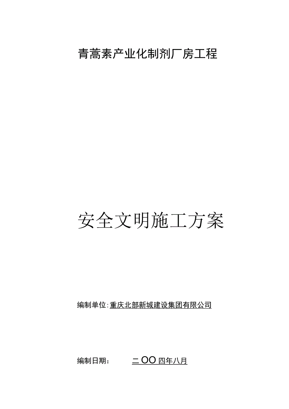 青蒿素产业化制剂厂房工程安全文明施工方案.docx_第2页