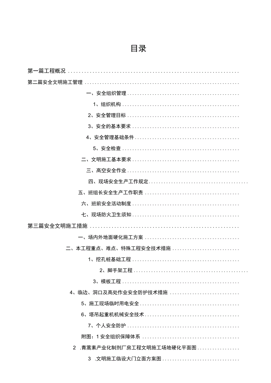 青蒿素产业化制剂厂房工程安全文明施工方案.docx_第3页