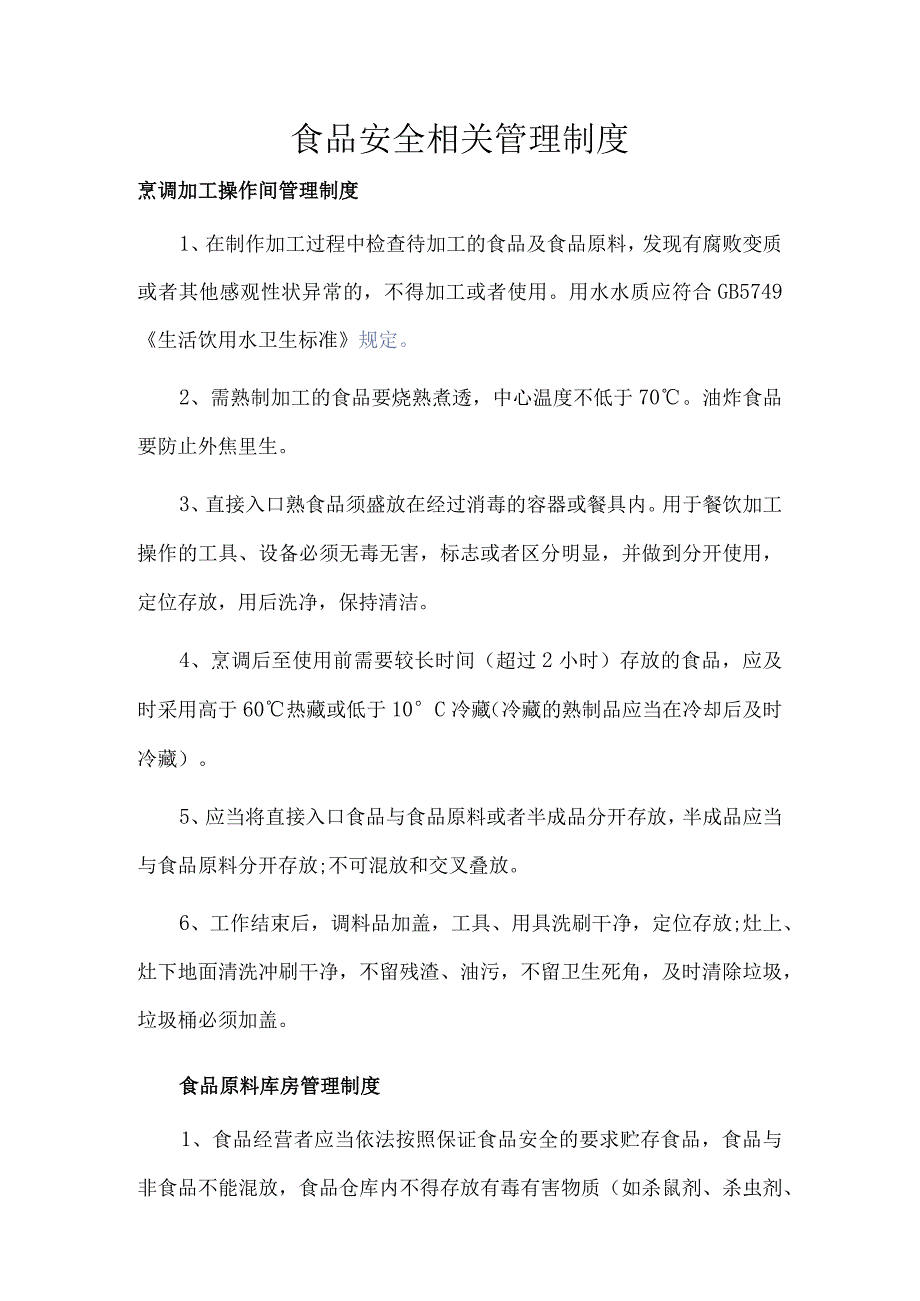 食品安全相关管理制度.docx_第1页