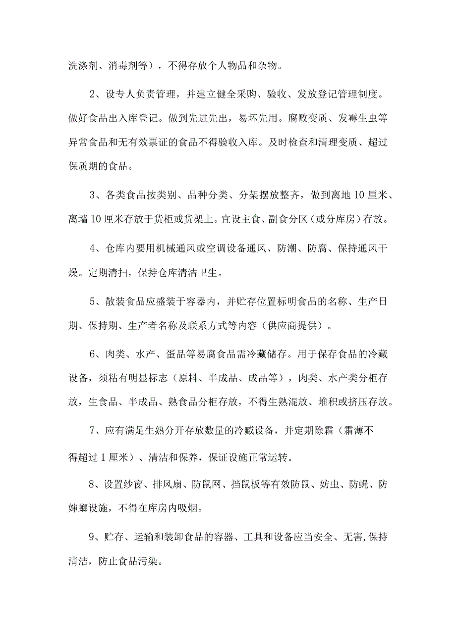 食品安全相关管理制度.docx_第2页