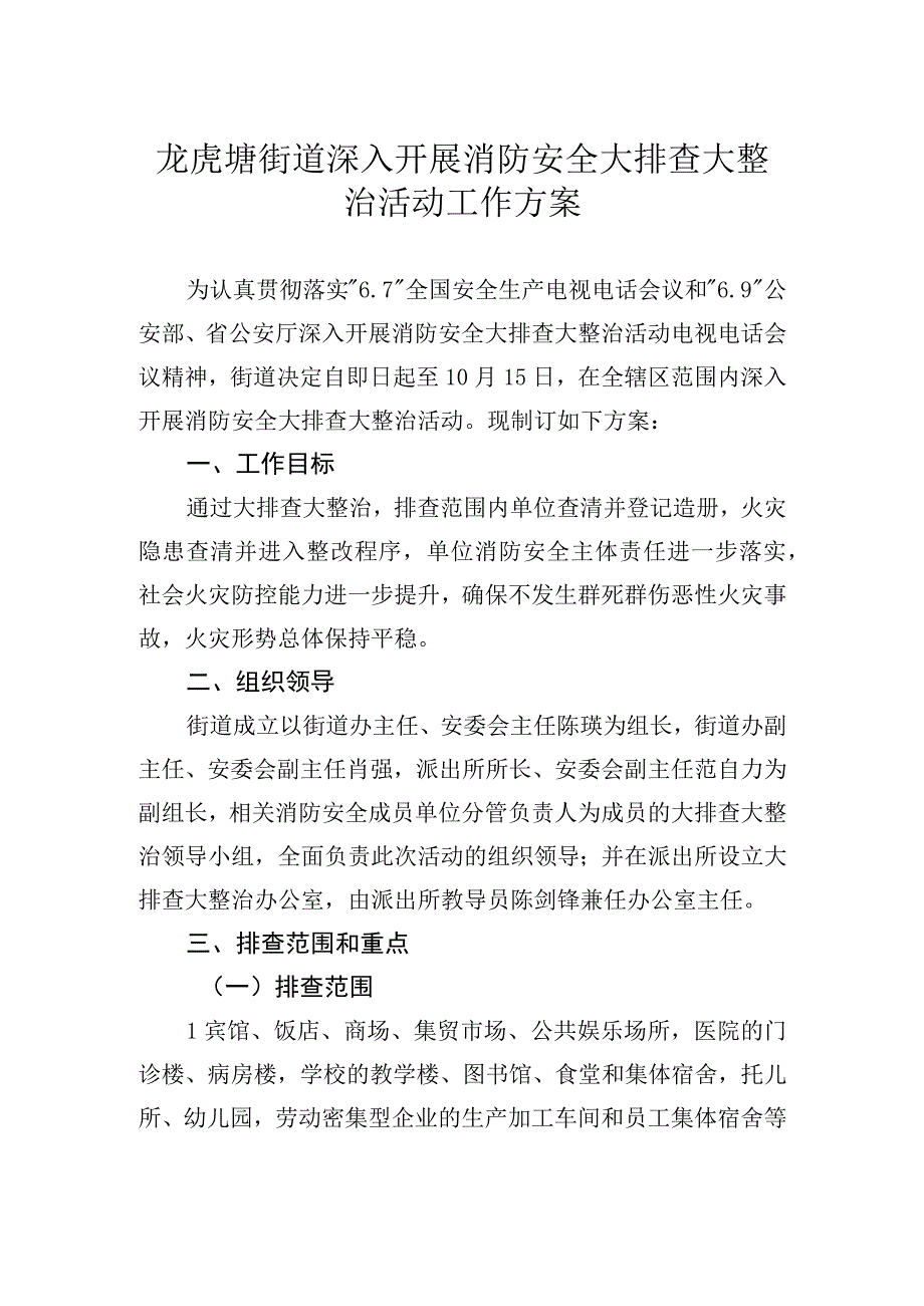 龙虎塘街道深入开展消防安全大排查大整治活动工作方案.docx_第1页