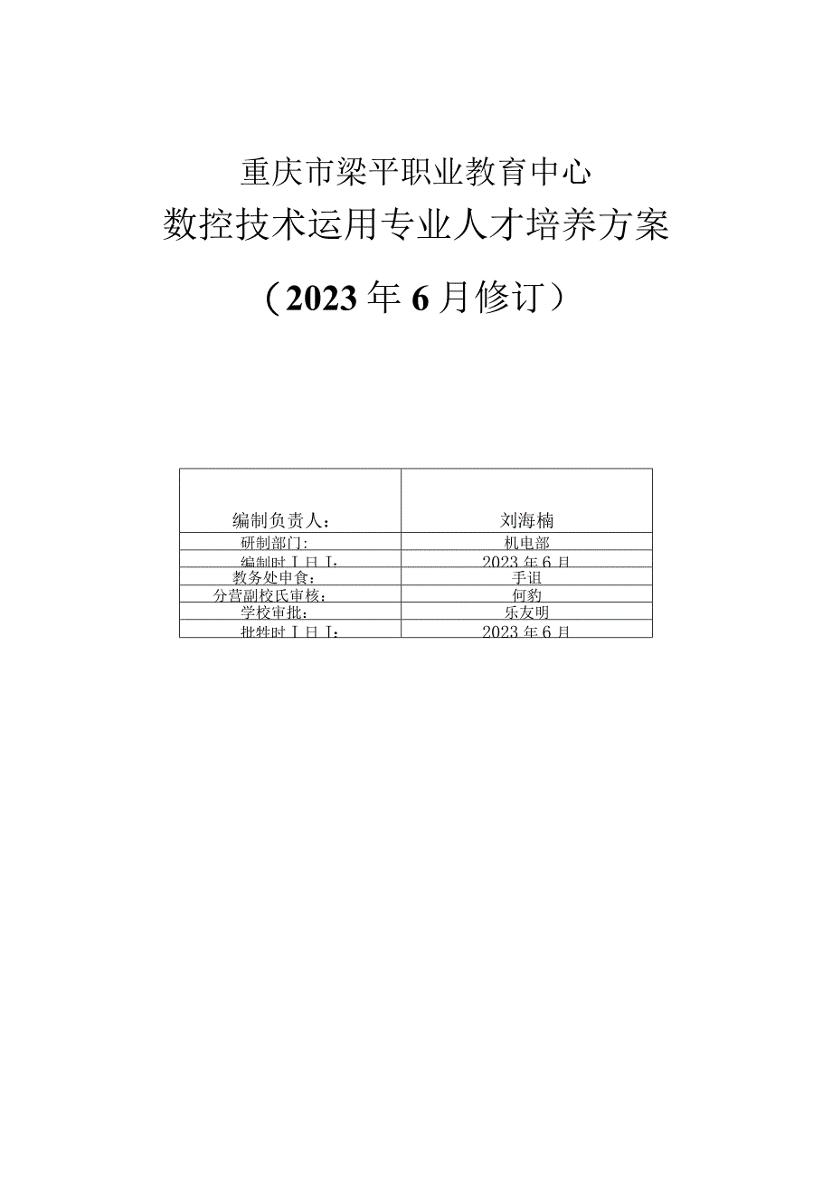 重庆市梁平职业教育中心数控技术运用专业人才培养方案2023年6月修订.docx_第1页