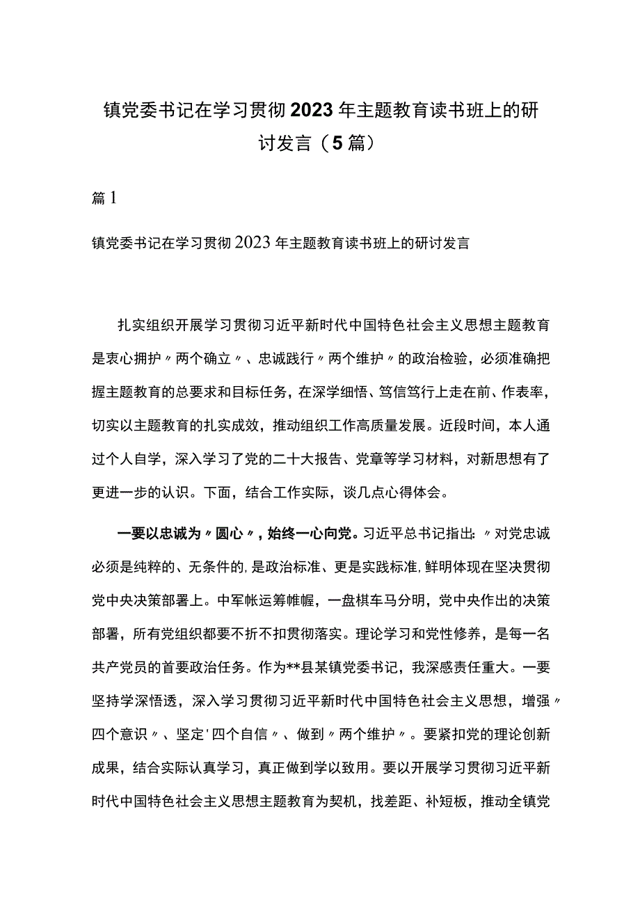 镇党委书记在学习贯彻2023年主题教育读书班上的研讨发言(5篇).docx_第1页