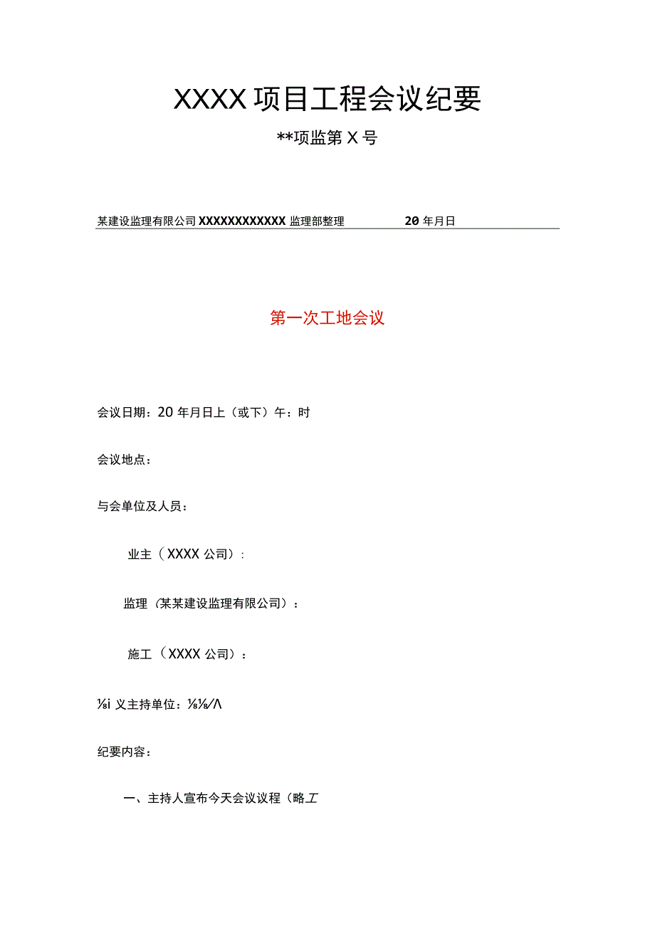 项目工程工地例会议程模板.docx_第3页