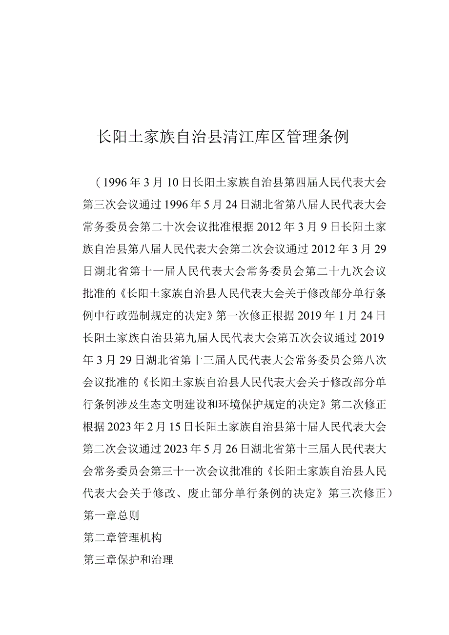 长阳土家族自治县清江库区管理条例.docx_第1页