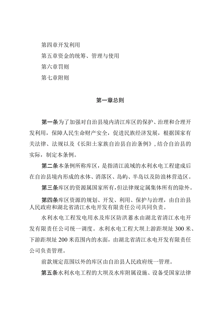 长阳土家族自治县清江库区管理条例.docx_第2页