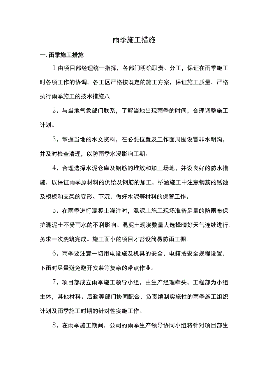 雨季施工措施.docx_第1页