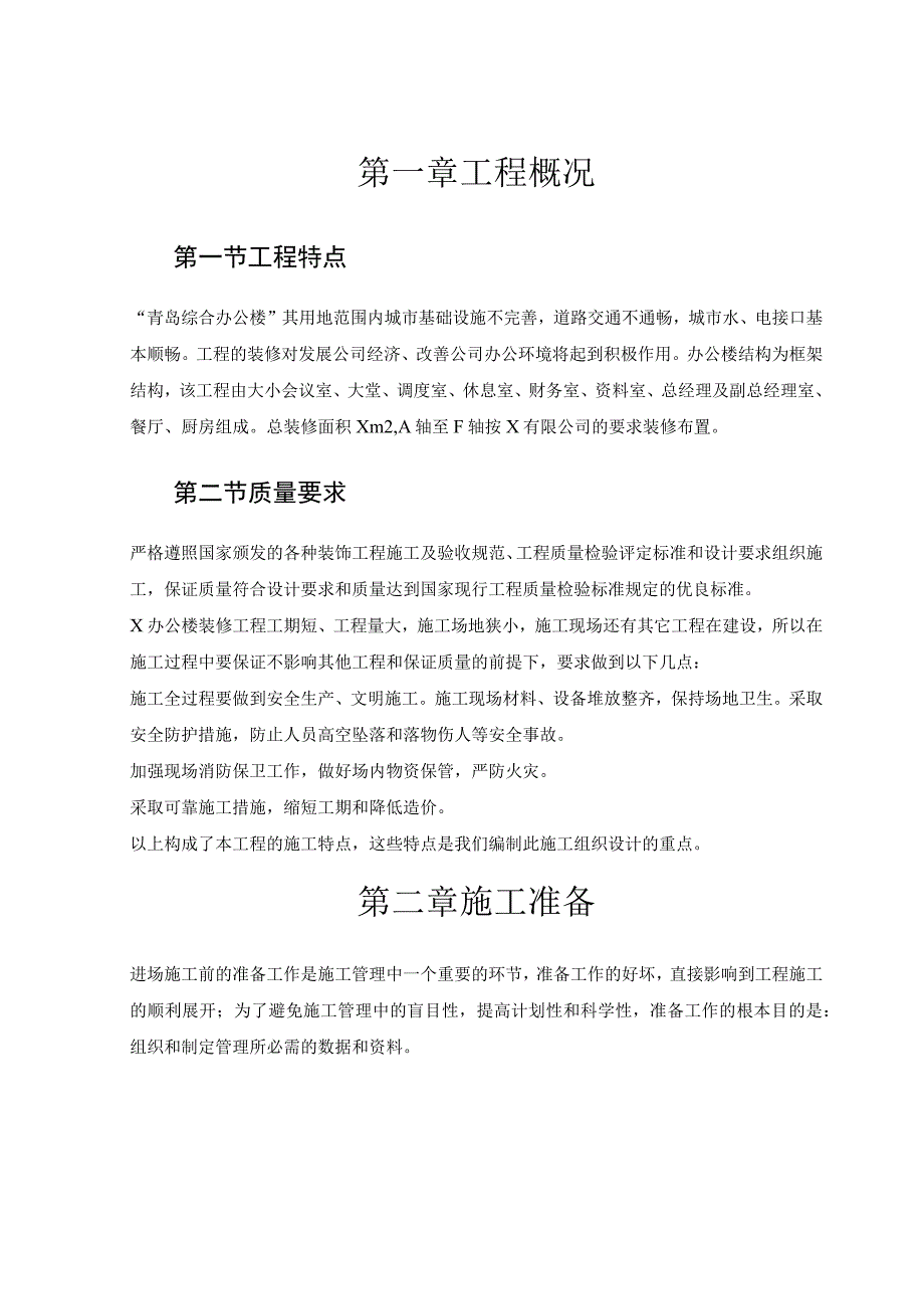 青岛综合办公楼内装修工程施工组织方案.docx_第3页