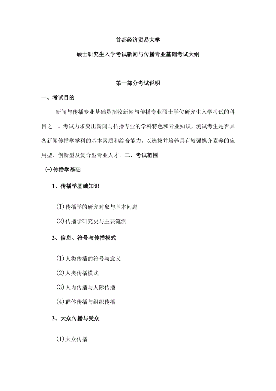 首都经济贸易大学硕士研究生入学考试新闻与传播专业基础考试大纲.docx_第1页