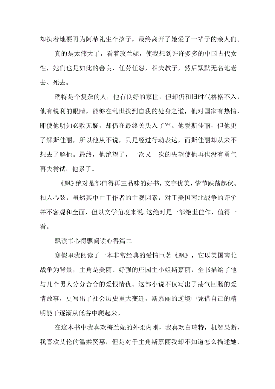 飘 读书心得 飘阅读心得(大全五篇).docx_第3页