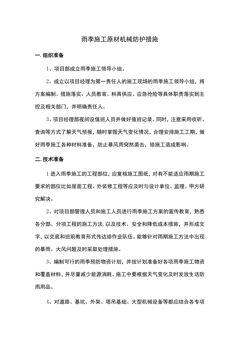 雨季施工原材机械防护措施.docx_第1页