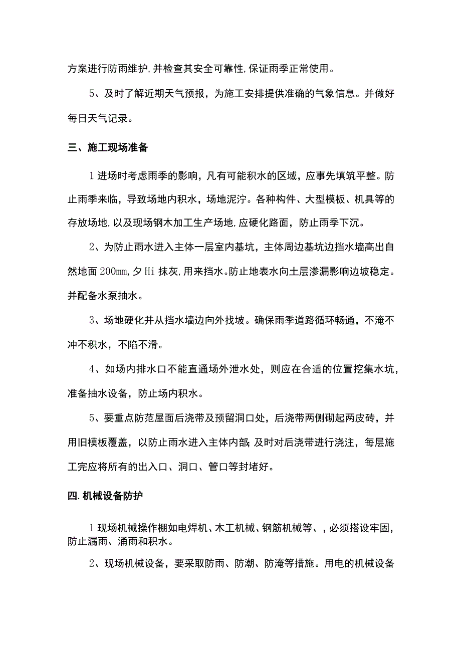 雨季施工原材机械防护措施.docx_第2页